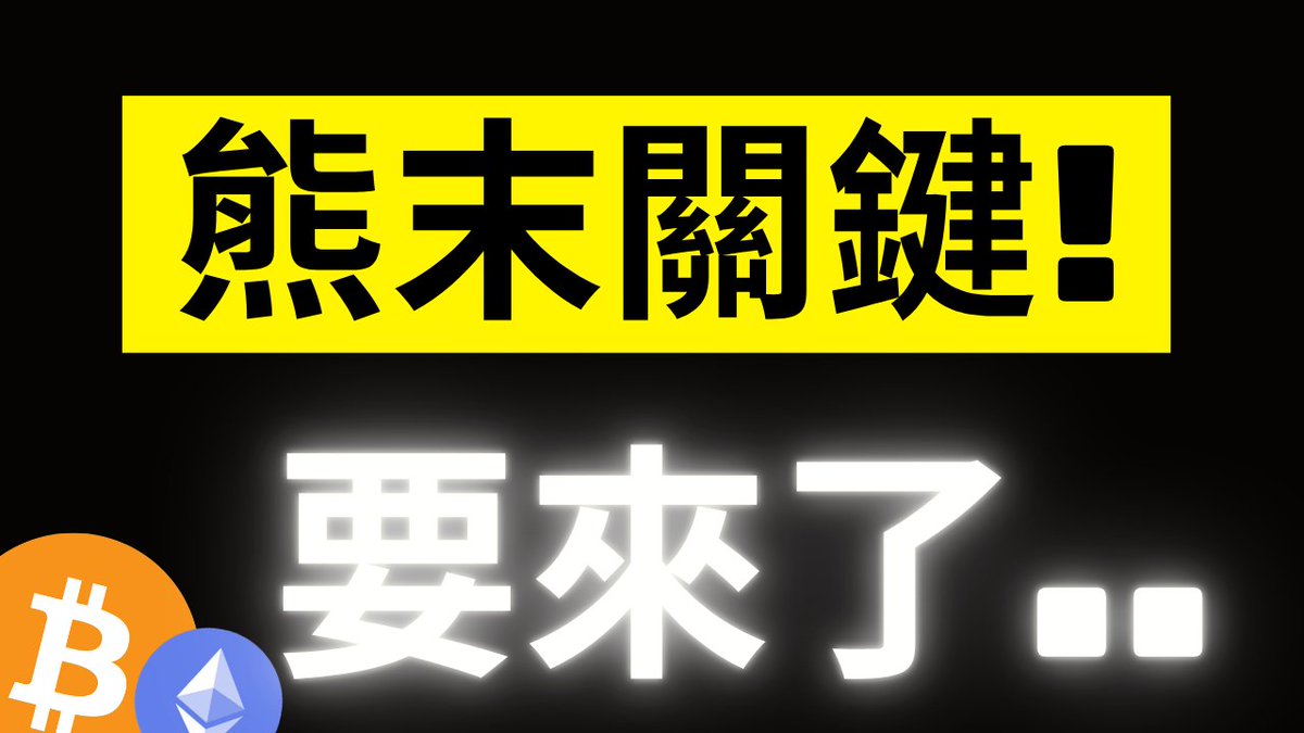 The image features bold Chinese text reading "熊末關鍵!" (Bear Market End is Key!) in a yellow banner and "要來了.." (It's Coming..) in glowing white text, accompanied by Bitcoin (₿) and Ethereum (Ξ) logos. It visually amplifies the post's warning about an imminent critical wave at the end of the Bitcoin bear cycle, urging those looking to buy the dip to prepare rather than act prematurely.