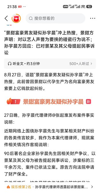 A Chinese news article about the breakup between internet influencer '景甜' (Jing Tian) and '孙宇晨' (Sun Yuchen), with headlines about Jing Tian's wealthy boyfriend allegedly being Sun Yuchen and related lawsuits.