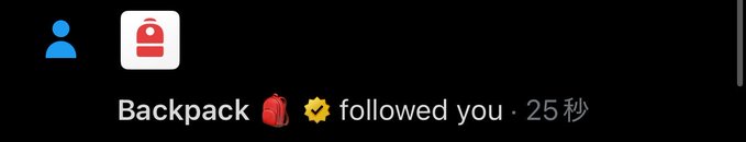 Notification from Backpack featuring a red backpack emoji with a verified checkmark stating "followed you · 25 秒" (25 seconds).