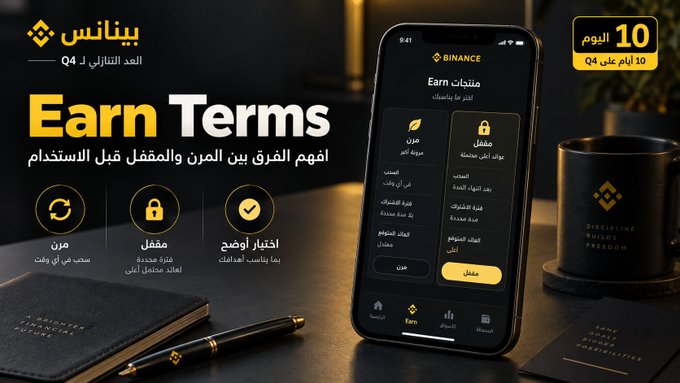 A Binance Arabic-language promotional image announcing "10 days left until Q4" features a smartphone displaying the Binance app's "منتجات Earn" (Earn Products) interface, alongside three icons highlighting the key features—flexible withdrawal, locked terms for specific periods, and selecting the best option—visually reinforcing the tip to compare flexible vs. locked Earn Terms before use.