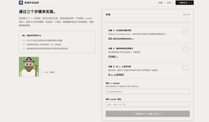 A Chinese-language form interface titled "通过三个步骤来实施" (Implement in three steps), showing an application form with fields for email, X username, and a Zcash address for whitelist registration.