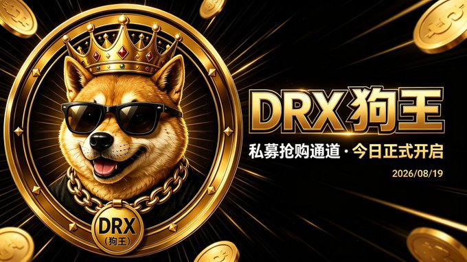 A promotional graphic for the DRX ("狗王" / Dog King) token featuring a crowned, sunglasses-wearing Shiba Inu mascot surrounded by floating gold coins, advertising its private sale launch with text "私募抢购通道·今日正式开启" and date "2026/08/19," matching the post announcing the 0.2 BNB private offering of 25,000 DRX per share.