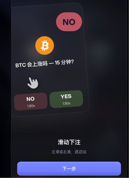 A mobile betting app screen in Chinese asking 'BTC 会上涨吗 — 15分钟?' (Will BTC rise? — 15 minutes?) with NO and YES options, showing 1.90x odds, and a '下一步' (Next step) button at the bottom.