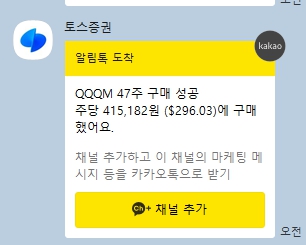 A KakaoTalk notification indicates the stock 'QQQM' has reached a 47-day high, showing a price of 415.182 with a return of 0.29603%.
