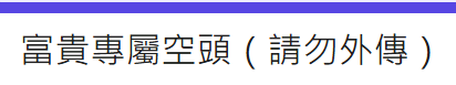Simple white banner with a blue top border displaying Chinese text reading '富貴專屬空頭（請勿外傳）', which translates to 'Wealth-specific short seller (do not share externally)'.
