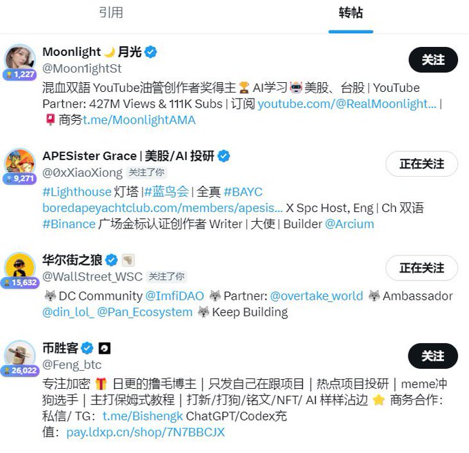 A list of crypto and finance influencers on a social media platform, including Moonlight 月光 (@MoonlightSt), APESister Grace (@0xXiaoXiong), 华尔街之狼 (@WallStreet_WSC), and 币胜者 (@Feng_btc) with their follower counts.