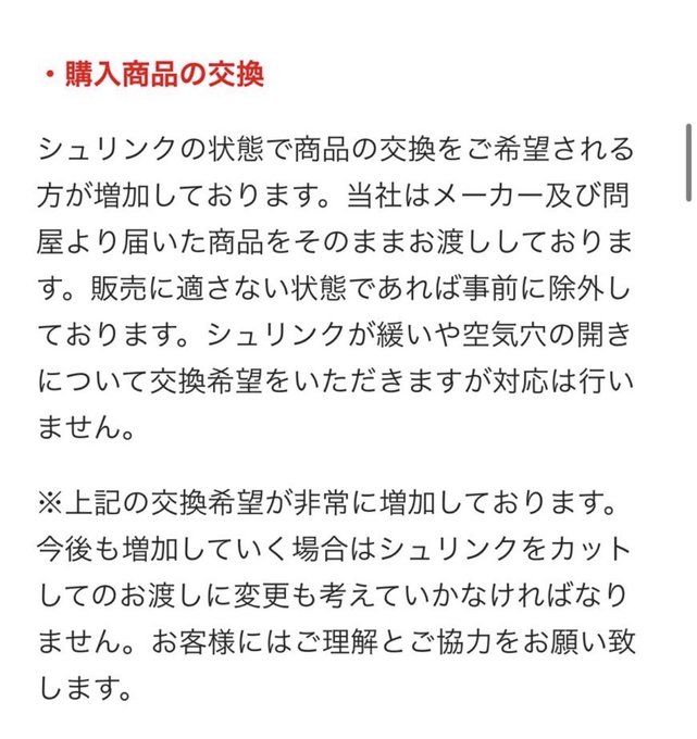 A Japanese notice titled "・購入商品の交換" (Exchange of Purchased Products) explaining that while some customers request exchanges for products with loose shrink wrap or air holes, the company cannot accommodate these requests, and may consider cutting the shrink wrap before shipping if such complaints continue to increase, asking for customer cooperation.