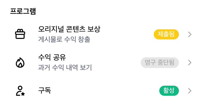 Korean app interface showing a program menu with options for original content posting (cash rewards), revenue sharing (waiting), and subscriptions (active).