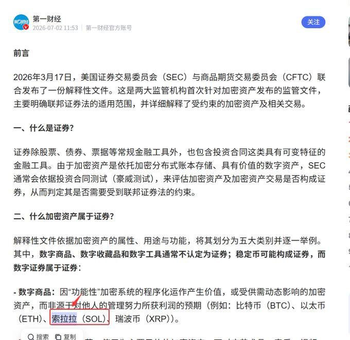 The image shows a Chinese article from 第一财经 (Yicai/CBN) dated July 2, 2026, discussing SEC and CFTC guidance on crypto asset regulations, where Solana (SOL) is given the official Chinese transliteration "索拉拉" (Suolala) alongside Bitcoin (BTC), Ethereum (ETH), and Ripple (XRP) as examples of digital commodities. This relates to the post by confirming Solana's newly recognized official Chinese name "索拉拉" as documented in mainstream Chinese financial media.