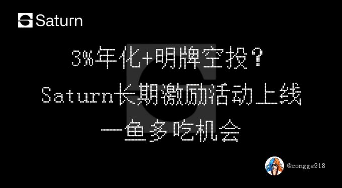 A black promotional card for 'Saturn' displays Chinese text '3%年化+明牌空投？Saturn长期激励活动上线 一鱼多吃机会' with the handle '@congge918'.