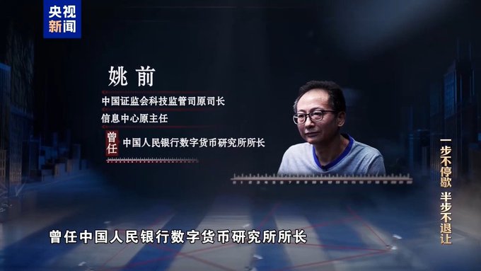 A CCTV news segment featuring Yao Qian (姚前), with on-screen text identifying him as former Director of the Science and Technology Regulatory Bureau of the China Securities Regulatory Commission and former Director of the Information Center, also noting he served as Director of the Digital Currency Research Institute of the People's Bank of China, with the slogan '一步不停歇 步半不退让' on the right.