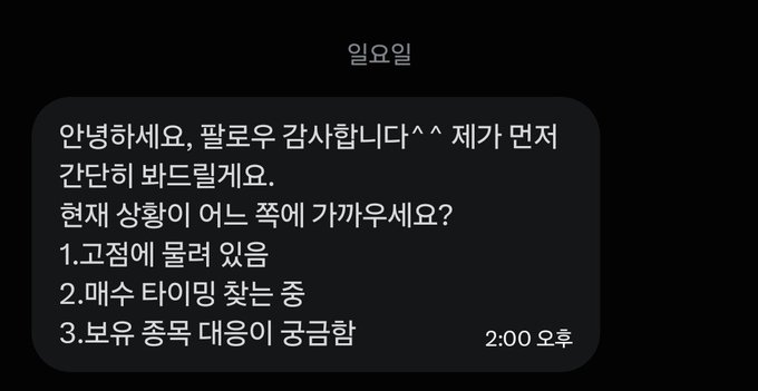 팔로우하자마자 온 DM에는 “안녕하세요, 팔로우 감사합니다^^ 제가 먼저 간단히 봐드릴게요. 현재 상황이 어느 쪽에 가까운지요?”라는 취향 질문이 담겨 있다. 하단에는 “1. 고민에 몰려 있음 2. 매수 타이밍 찾는 중 3. 보유 종목 대량이 공급함”, 오른쪽에는 “2:00 오후”가 적혀 있다.