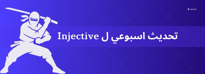 A blue promotional banner for Injective features a white ninja character and Arabic text reading 'تحديث الاسبوعي لـ' alongside the Injective logo.