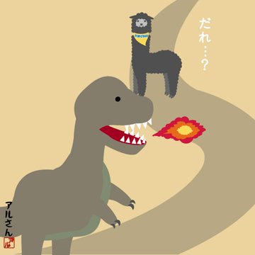 A cartoon illustration of a gray T-Rex holding a fiery object in its mouth, looking up at a llama with Japanese text 'だれ…?' (Who...?) and signature 'アルさん'.