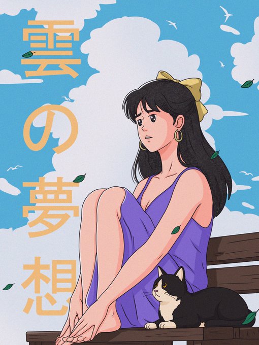 An anime-style illustration of a girl in a purple dress sitting on a bench with a black and white cat, accompanied by vertical Japanese text reading "雲の夢想" (Cloud Dreams).