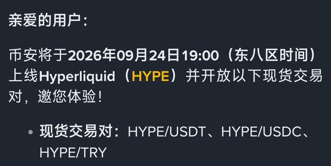A Chinese announcement from an exchange about listing Hyperliquid (HYPE) for spot trading on September 24, 2026, with pairs HYPE/USDT, HYPE/USDC, and HYPE/TRY.
