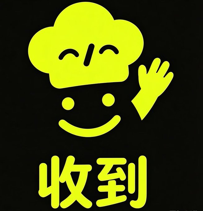 A graphic icon showing a green smiling chef's hat with a waving hand, accompanied by Chinese text '收到' meaning 'received' on a black background.