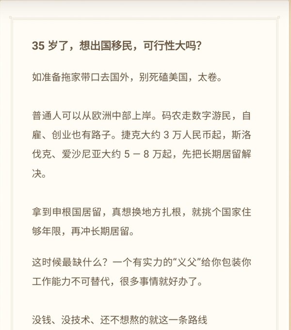 The image shows a Chinese social media post advising 35-year-olds on emigration strategies, suggesting alternatives to the US like Czech Republic (~30,000 RMB) or Slovakia/Estonia (50,000-80,000 RMB) for obtaining long-term residence, and recommending finding a wealthy "godfather" to package one's skills to make the process easier.