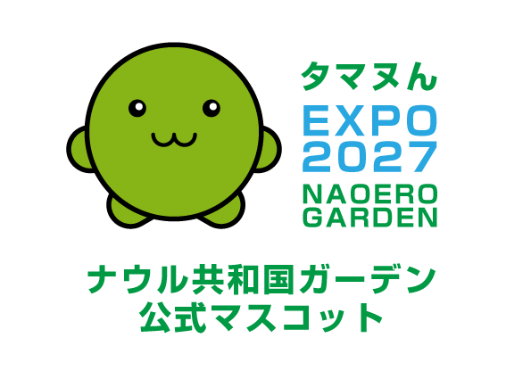 The official mascot logo for EXPO 2027 Navero Garden (ナウル共和国ガーデン) featuring a round green cartoon character with the Japanese text 'タマさん' and '公式マスコット' (Official Mascot).