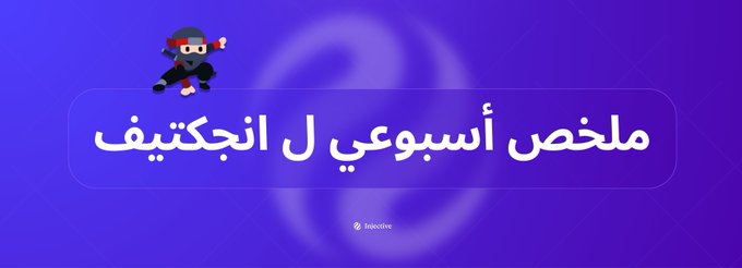 A blue graphic with a ninja character shows Arabic text that reads 'ملخص أسبوعي ل انكتيف' (Weekly summary for Inctif) on a rounded banner.