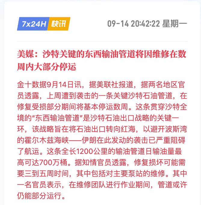 A Chinese news screenshot dated 09-14 20:42:22 reporting that a key Saudi oil pipeline will be largely shut down for weeks due to repairs, following an attack.
