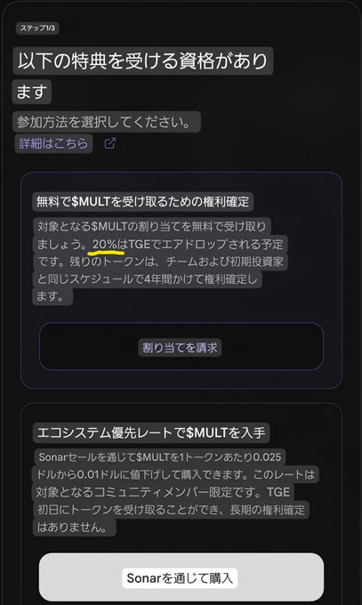 A screenshot of a Japanese webpage offering $MULT token benefits, with options to receive a free allocation (20% TGE unlock, 4-year vesting) by requesting the airdrop, or to purchase via Sonar at a discount rate between $0.025 and $0.01.