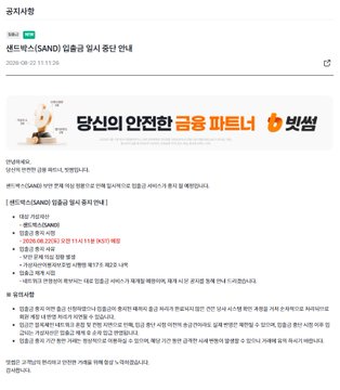A Korean-language post on Gongsaikse (공시사정) dated August 28, 2025, warns that over 500 million SAND tokens may have been illicitly minted in a suspected The Sandbox security breach, prompting major exchanges like Upbit to issue warnings and Bithumb to suspend deposits. The image details the incident, recommending investors avoid deposits until Bithumb's deposit suspension is lifted, citing concerns of abnormal token issuance on the Base chain.