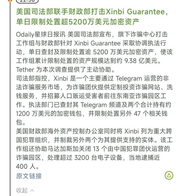 A Chinese news article from Odaily星球日报 reporting on a joint action by the US Department of Justice and Treasury against 'Xinbi Guarantee', seizing over $52 million in crypto assets in a single day, with Tether providing assistance.