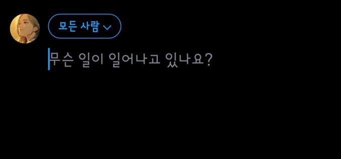 The image shows a chat interface in Korean, with a user "모든 사람" (Everyone) asking, "무슨 일이 일어나고 있나요?" (What's happening?). This question reflects the uncertainty of the market, setting up the post's theme that despite current confusion, the strong-handed will be rewarded in the coming crypto bull market.