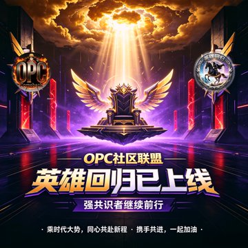 A promotional graphic for 'OPC社区联盟' (OPC Community Alliance) featuring a golden winged throne, with text '英雄回归已上线' (Heroes have returned online) and '强共识者继续前行' (Strong consensus members continue forward).