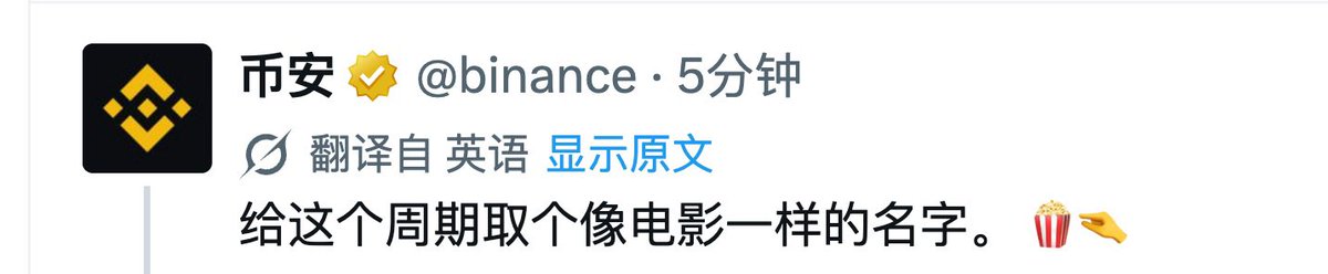 A social media post from Binance (@binance) in Chinese, translated from English, saying 'Give this cycle a movie-like name.' 🍿👉
