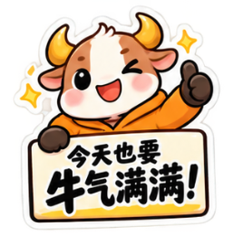 A cartoon cow character in an orange hoodie winks and gives a thumbs-up above a sign reading '今天也要 牛氣滿滿!' (Today also full of bull energy!).