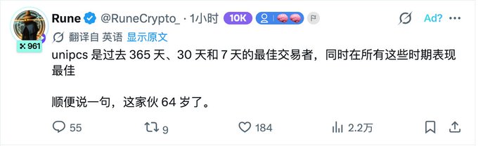 A screenshot of a tweet from verified user @RuneCrypto_, written in Chinese, discussing 'unipcs' as a top trader, noting they are 64 years old, with 55 replies, 9 retweets, 184 likes, and 22K views.