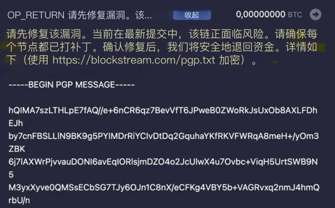 A blockchain transaction memo in Chinese and English instructing to first fix a vulnerability, showing 'OP_RETURN' data and a 'BEGIN PGP MESSAGE' block with encrypted text.