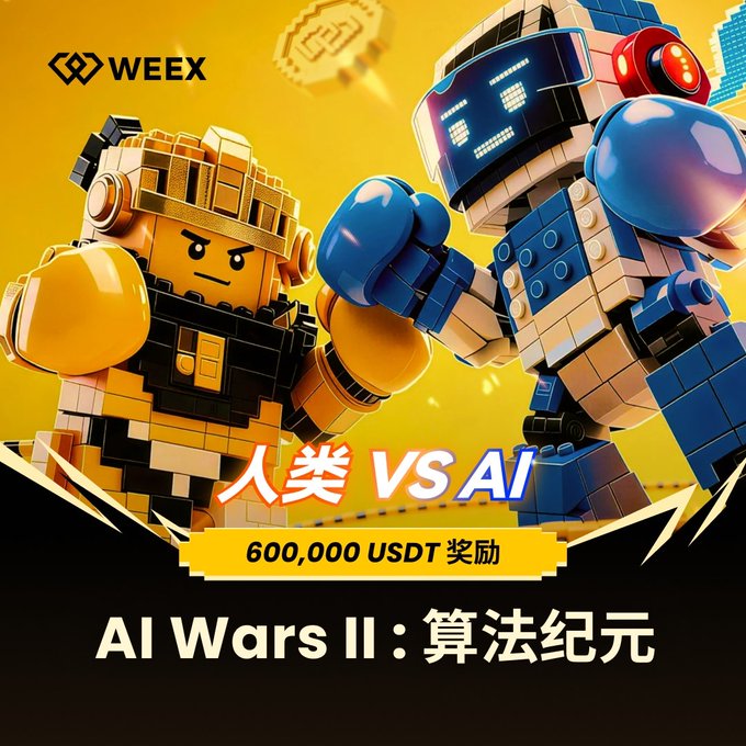 WEEX promotional graphic for 'AI Wars II: 算法纪元' featuring two LEGO-style robots in a boxing match, with 600,000 USDT prize and '人类 VS AI' (Human vs AI) text.