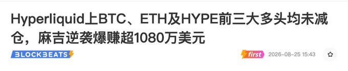 A Chinese headline from BlockBeats news dated 2026-08-25 stating that on Hyperliquid, the top three long positions on BTC, ETH, and HYPE did not reduce their holdings, and Machi profited over $10.8 million from a reverse position.