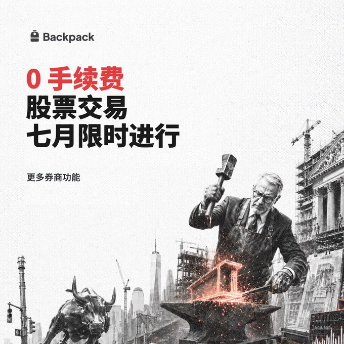 A promotional advertisement for Backpack exchange featuring "0 手续费 股票交易 七月限时进行" (0 commission stock trading, limited-time July promotion) and "更多券商功能" (more brokerage functions), alongside an image of an older craftsman forging metal with sparks and a bull statue—visually reinforcing the durability and value of the $BP token highlighted in the accompanying post.