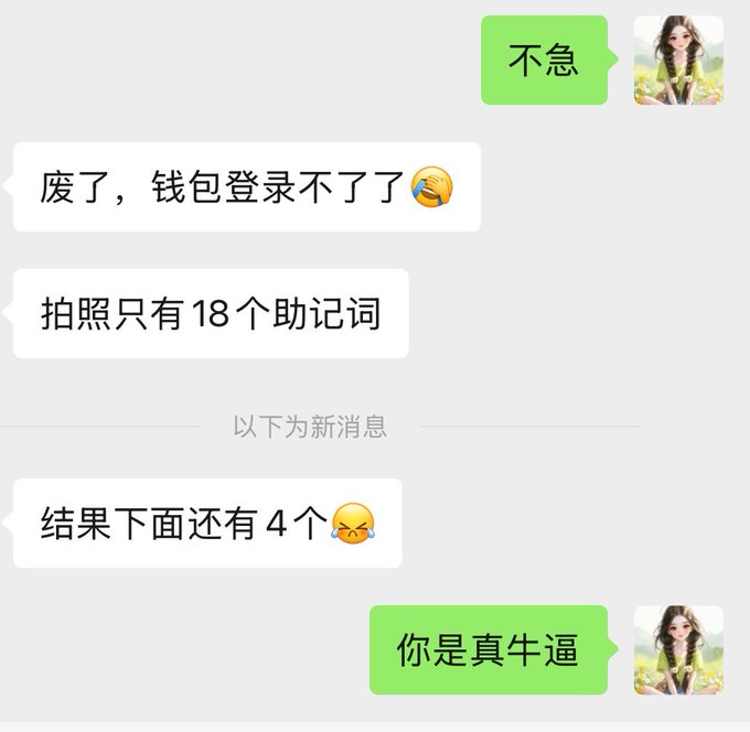 A Chinese chat screenshot where someone says their wallet won't log in, they only had 18 mnemonic words in their photo backup, but there were actually 4 more words below, prompting an impressed response of '你是真牛逼' (You're really awesome).