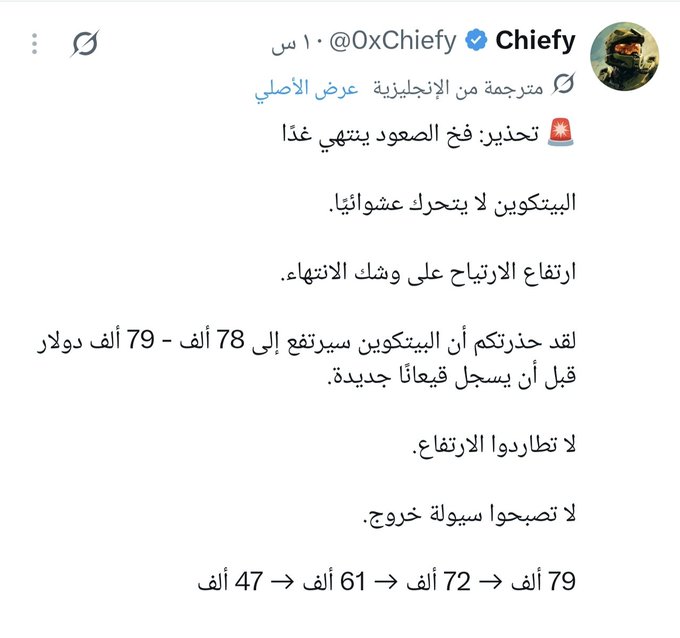 A screenshot of an Arabic tweet by @0xChiefy (Chiefify) containing a translated version of "The Bitcoin Standard," warning traders against panic shorting as Bitcoin was consolidating between 78K-79K with predictions of an imminent breakout.

The post emphasizes Bitcoin's projected price trajectory of 79K → 72K → 61K → 47K, advising against panic shorting amid the predicted crash. This contrasts with the accompanying post, which celebrates the accuracy of the warning after Bitcoin bounced back toward 80K, mocking traders who ignored the advice and suffered losses.