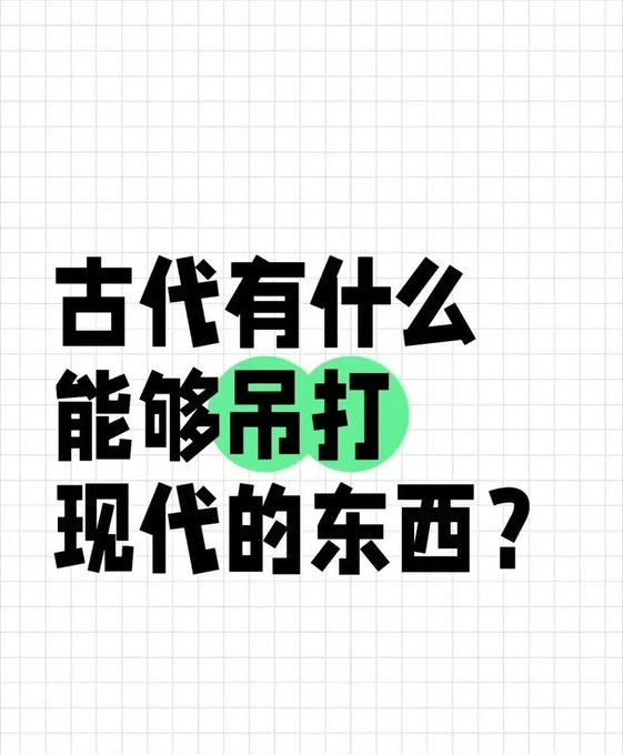The image displays bold black Chinese text on a white grid background asking "古代有什么能够吊打现代的东西？" ("What things from ancient times could beat modern ones?"), with the characters "吊打" (beat/trounce) highlighted by green circular spots. The bold, eye-catching typography emphasizes the provocative question, likely serving as a discussion prompt about ancient technologies or inventions that rival or surpass modern counterparts.