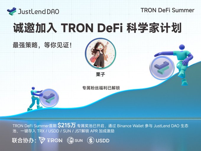 A promotional banner for JustLend DAO's TRON DeFi Summer campaign, featuring a $215,000 prize pool and partnerships with TRON, SUN, and USDD, inviting users to join the 'TRON DeFi 科学家计划' (TRON DeFi Scientist Plan) with the influencer '栗子' (Lizi).