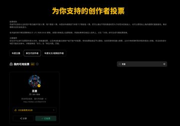 A dark-themed voting or support interface in Chinese titled '为你支持的创作者投票', featuring a creator profile section with options to select rewards.