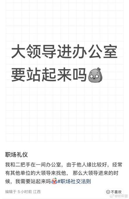 A social media post in Chinese with the headline "大领导进办公室要站起来吗" (Does the big leader have to stand up when entering the office?) accompanied by a small gray character emoji.