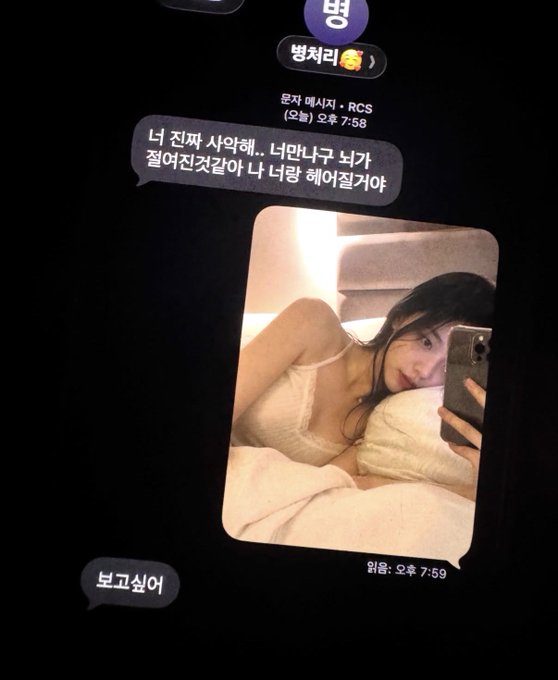 A screenshot of a Korean messenger conversation where someone sends a suggestive selfie in bed at 7:59 AM, followed by the reply "보고싶어" ("I miss you") at 7:59, alongside earlier messages expressing reluctance to see them.

The image ties to the caption by illustrating the conflicted dynamic of a relationship where, despite rational objections to meeting, the emotional pull of intimacy and longing (symbolized by the late-night selfie and "I miss you" reply) makes it impossible to let go.