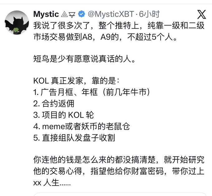 A Chinese-language tweet from crypto KOL @MysticXBT argues that on Twitter, fewer than 5 people reach A8/A9 wealth levels solely through primary/secondary market trading, and lists five ways KOLs actually get rich (ad deals, contract kickbacks, project KOL rounds, meme/token insider positions, and team-based launchpad harvesting), warning followers not to study trading advice without understanding how influencers truly make their money.