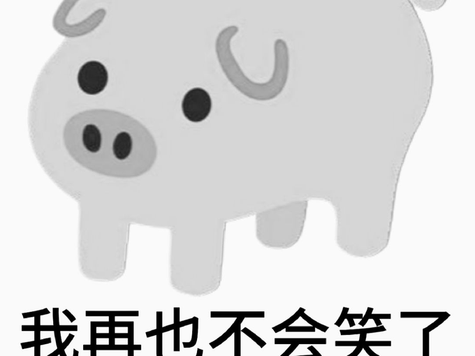 A cartoon pig with a sad expression above Chinese text reading '我再也不会笑了' (I will never laugh again), a popular meme format.