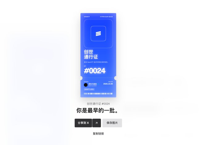 A digital ticket or pass design in blue labeled '创世通行证' (Genesis Pass) #0024 with the text '你是最早的一批' (You are among the earliest), dated 2026.10.09.