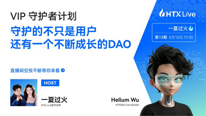 A promotional graphic for an 'HTX Live' event titled 'VIP 守护者计划' features hosts '一夏过火' and 'Helium Wu (HTXDAO Core Builder)' on a blue and white background.
