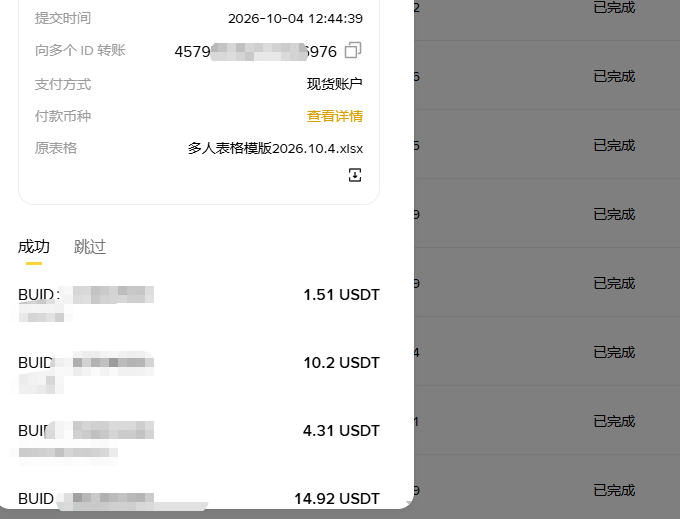 A screenshot of a digital payment interface in Chinese showing a transaction timestamp of 2026-10-04 12:44:39 with multiple BUID transfers in USDT, all marked as completed (已完成).