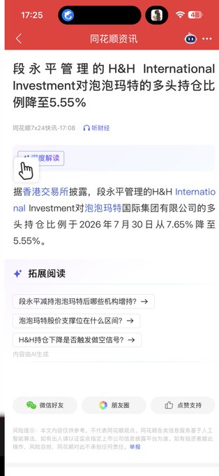 A screenshot of a Chinese financial news app ('同花顺资讯') reporting that H&H International Investment, managed by Duan Yongping, reduced its long position in Pop Mart (泡泡玛特) to 5.55% on July 30, 2026.